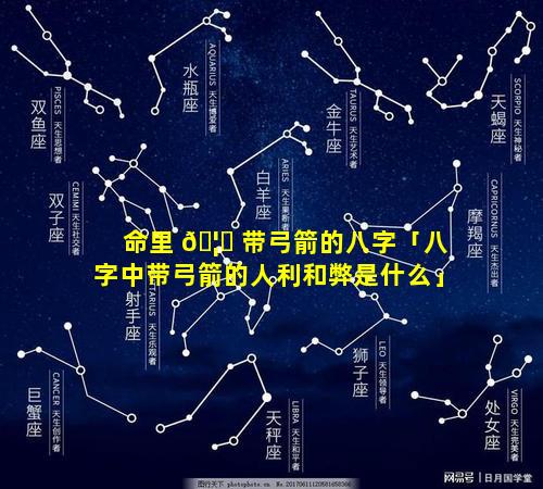 命里 🦍 带弓箭的八字「八字中带弓箭的人利和弊是什么」